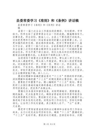 县委常委学习《准则》和《条例》的的讲话稿