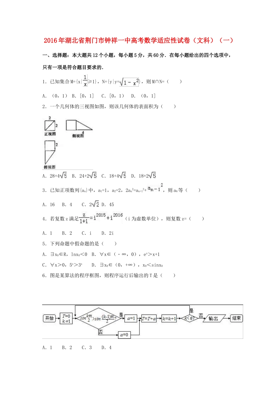 湖北省荆门市钟祥一中高三数学适应性试卷（一）文（含解析）-人教版高三全册数学试题_第1页
