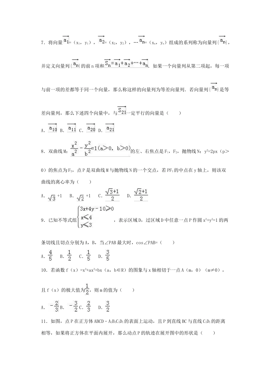湖北省荆门市钟祥一中高三数学适应性试卷（一）文（含解析）-人教版高三全册数学试题_第2页