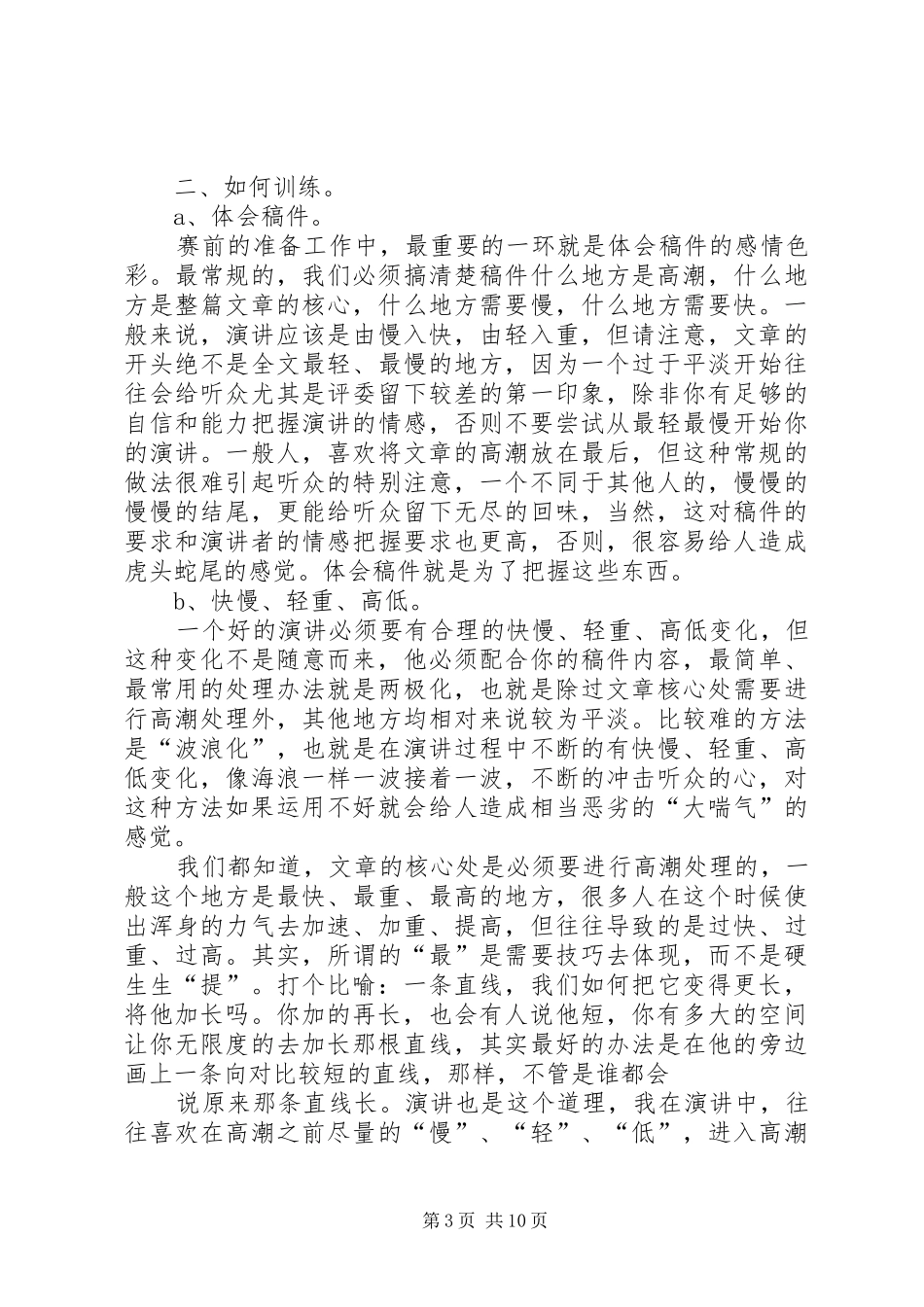 篇一：关于演讲稿的一些技巧_第3页