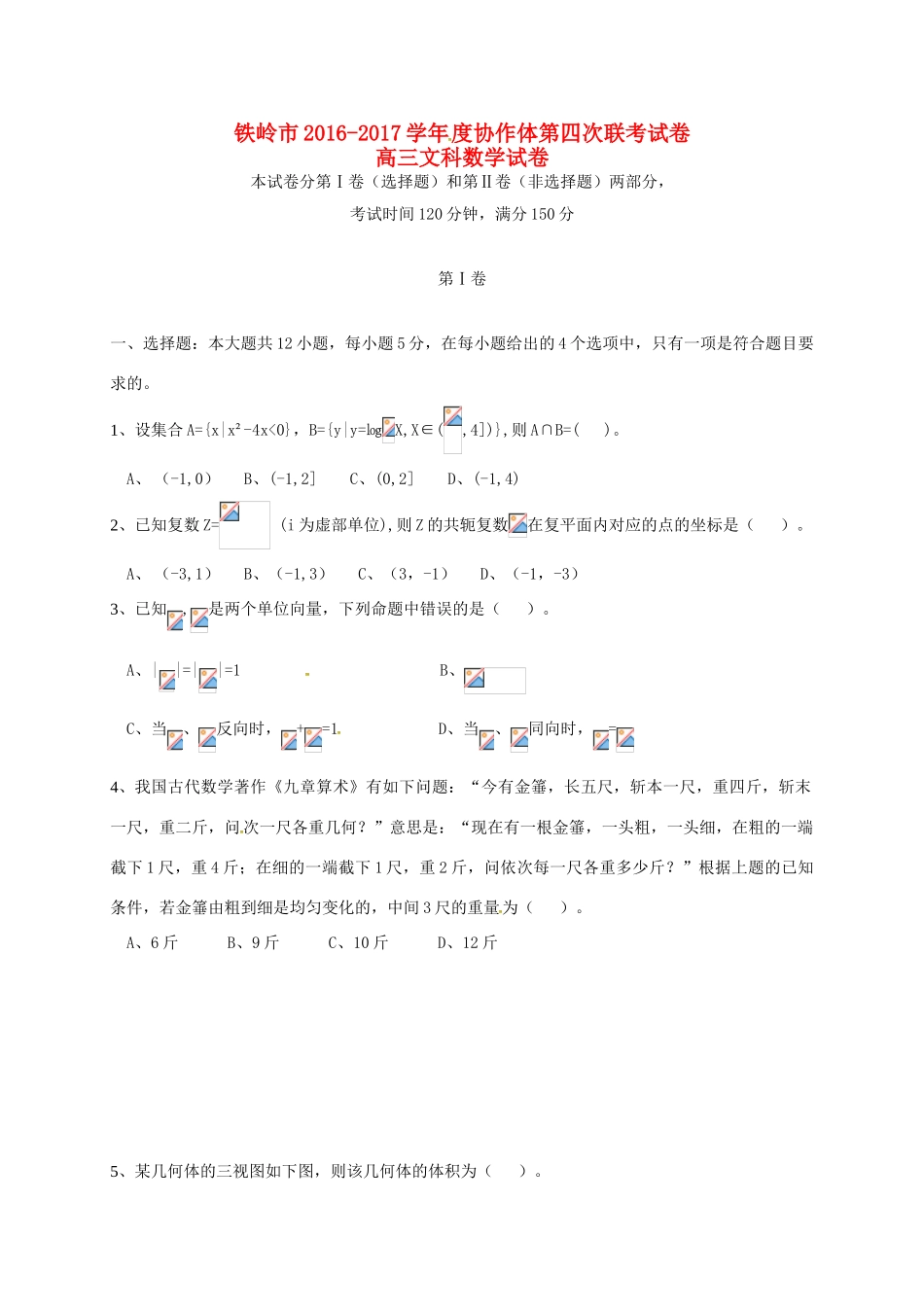 辽宁省铁岭市协作体高三数学上学期第四次联考试题 文-人教版高三全册数学试题_第1页