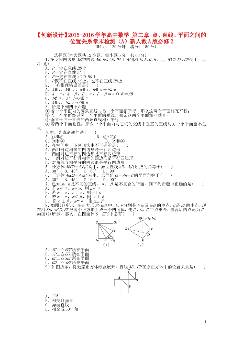 高中数学 第二章 点、直线、平面之间的位置关系章末检测（A）新人教A版必修2-新人教A版高一必修2数学试题_第1页