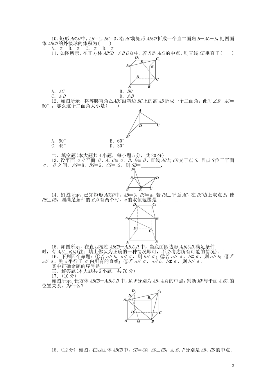 高中数学 第二章 点、直线、平面之间的位置关系章末检测（A）新人教A版必修2-新人教A版高一必修2数学试题_第2页