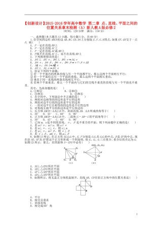 高中数学 第二章 点、直线、平面之间的位置关系章末检测（A）新人教A版必修2-新人教A版高一必修2数学试题