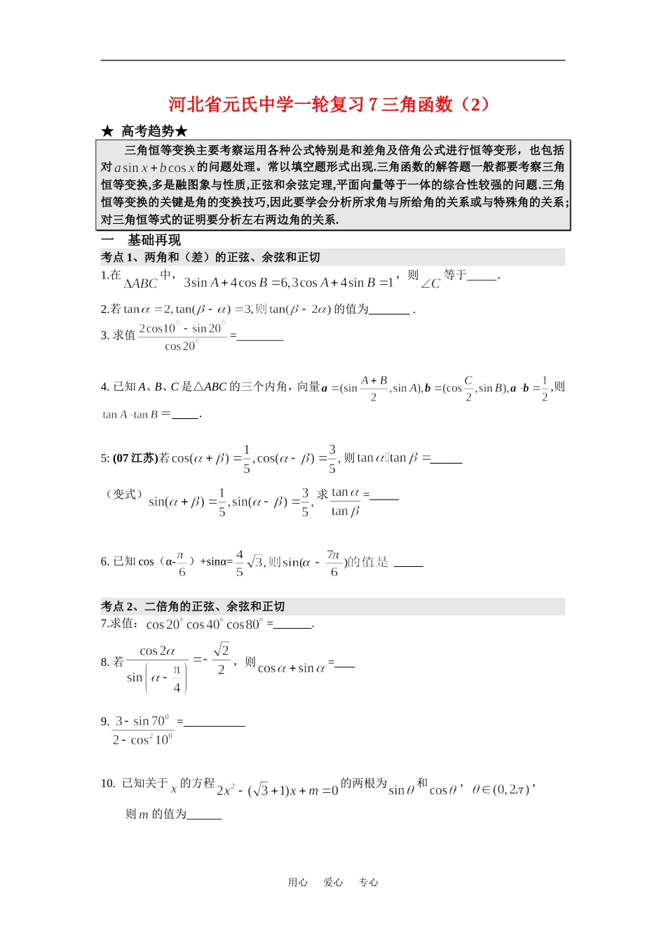 河北省元氏中学高三数学一轮复习7三角函数（2）_第1页