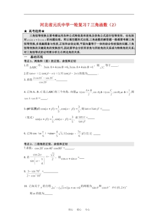 河北省元氏中学高三数学一轮复习7三角函数（2）
