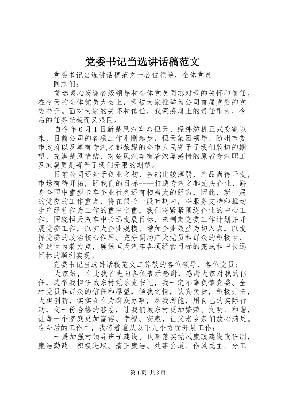 党委书记当选讲话发言稿范文_第1页