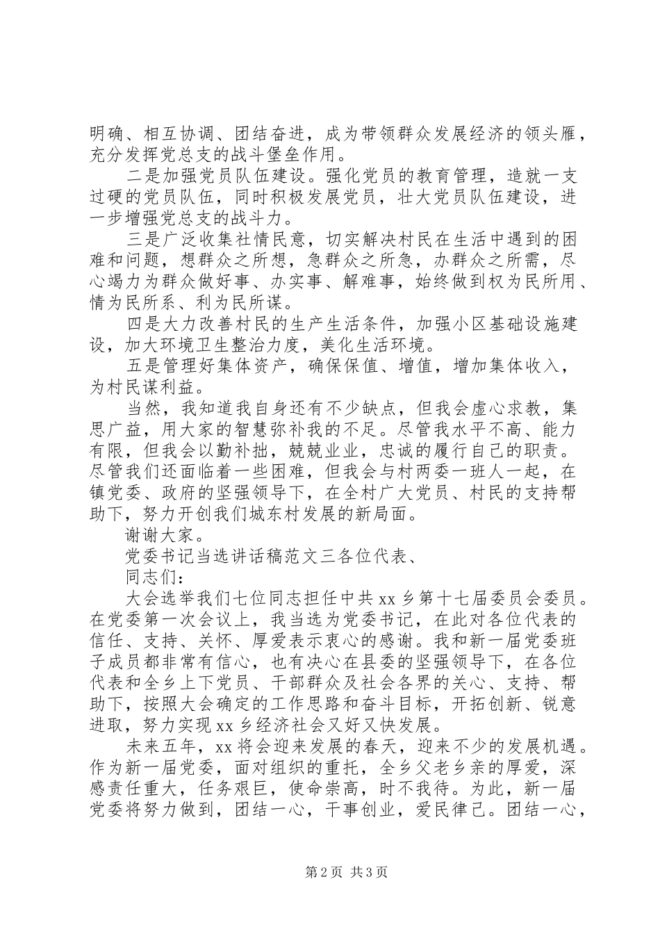 党委书记当选讲话发言稿范文_第2页