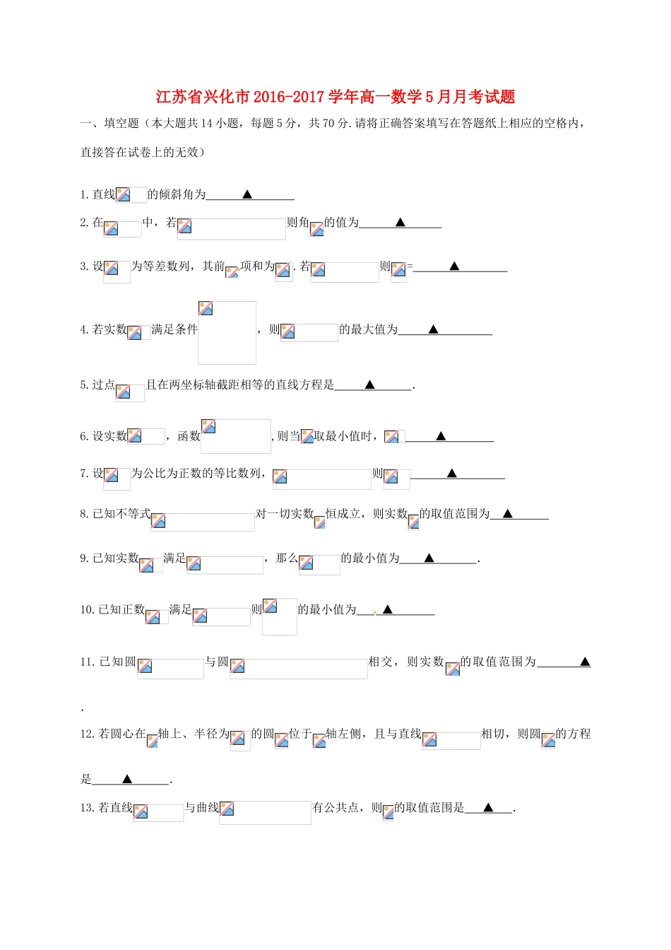 江苏省兴化市高一数学5月月考试题-人教版高一全册数学试题_第1页