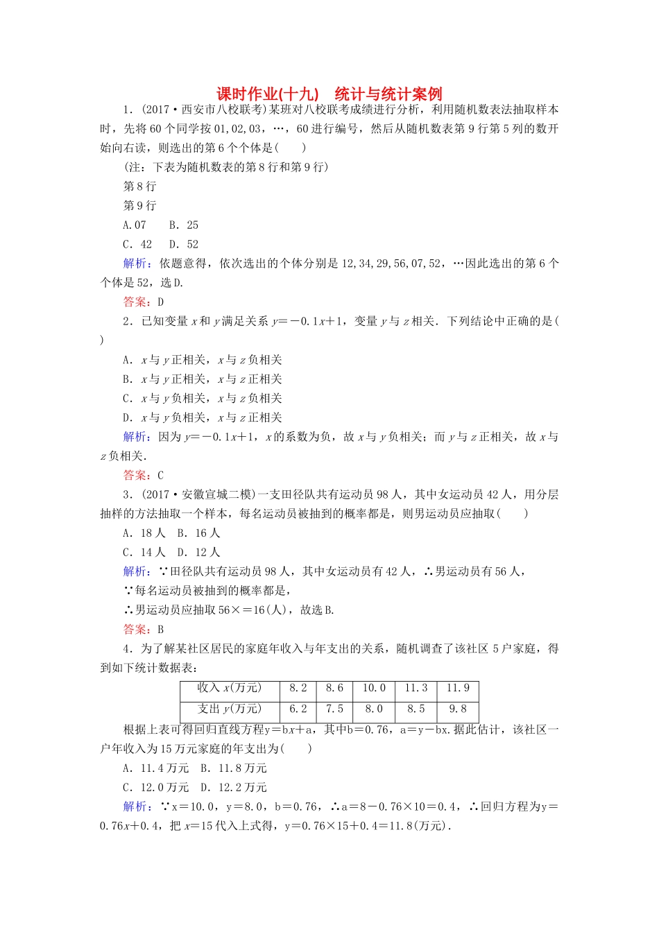 高考数学二轮复习 专题七 概率与统计 课时作业（十九）统计与统计案例 理-人教版高三全册数学试题_第1页