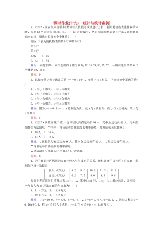 高考数学二轮复习 专题七 概率与统计 课时作业（十九）统计与统计案例 理-人教版高三全册数学试题