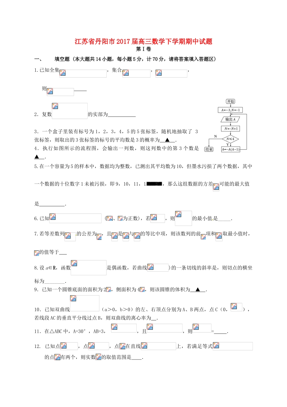 江苏省丹阳市高三数学下学期期中试题-人教版高三全册数学试题_第1页