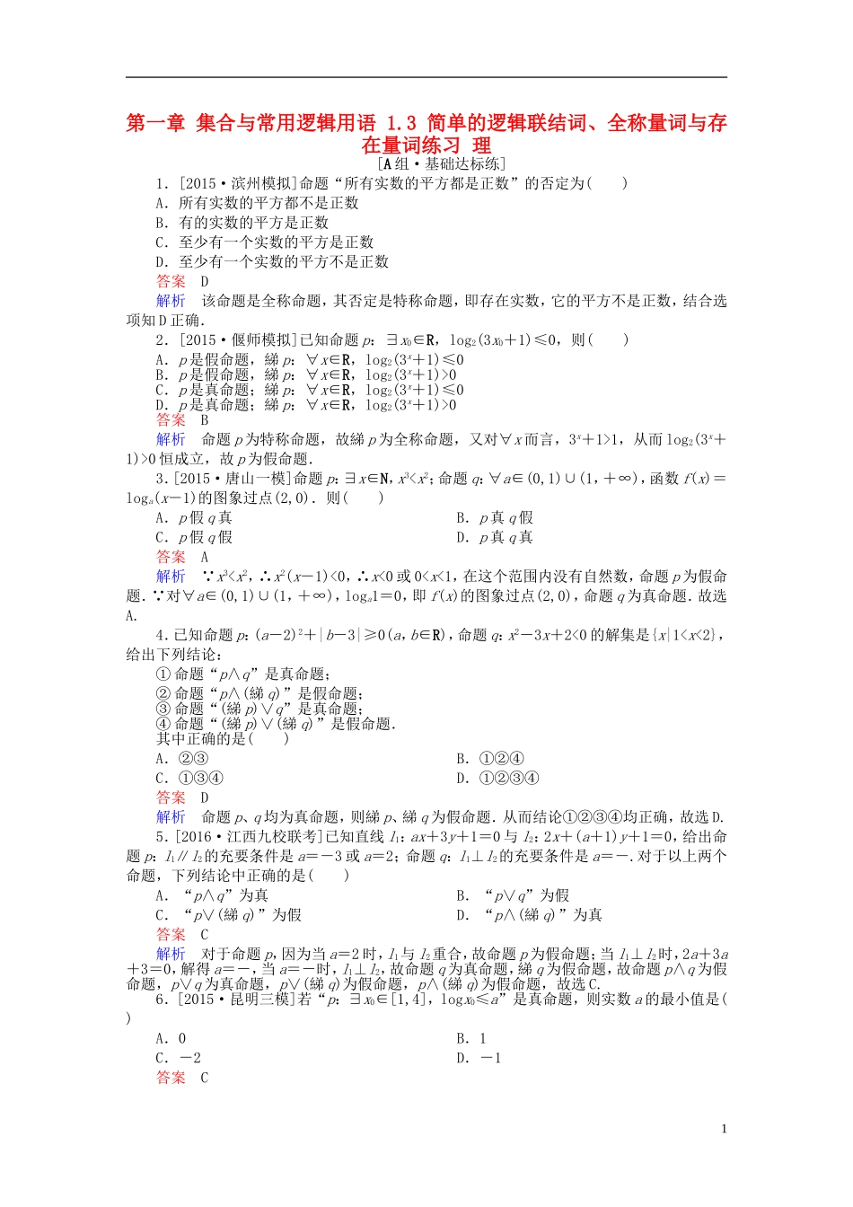 高考数学一轮复习 第一章 集合与常用逻辑用语 1.3 简单的逻辑联结词、全称量词与存在量词练习 理-人教版高三全册数学试题_第1页