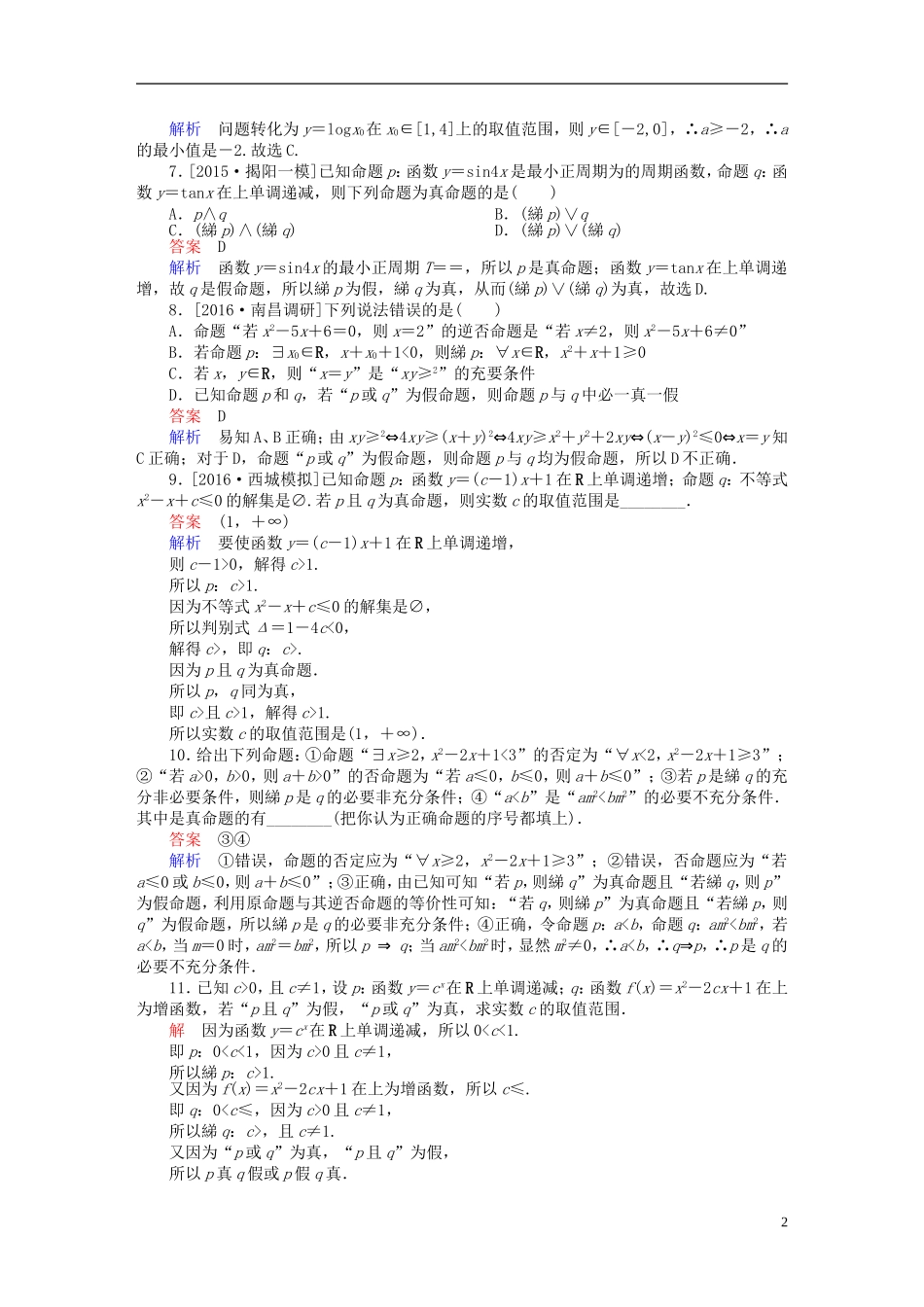 高考数学一轮复习 第一章 集合与常用逻辑用语 1.3 简单的逻辑联结词、全称量词与存在量词练习 理-人教版高三全册数学试题_第2页