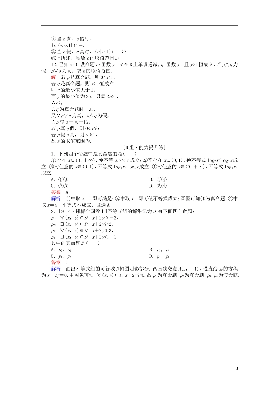 高考数学一轮复习 第一章 集合与常用逻辑用语 1.3 简单的逻辑联结词、全称量词与存在量词练习 理-人教版高三全册数学试题_第3页