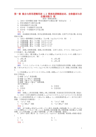 高考数学一轮复习 第一章 集合与常用逻辑用语 1.3 简单的逻辑联结词、全称量词与存在量词练习 理-人教版高三全册数学试题