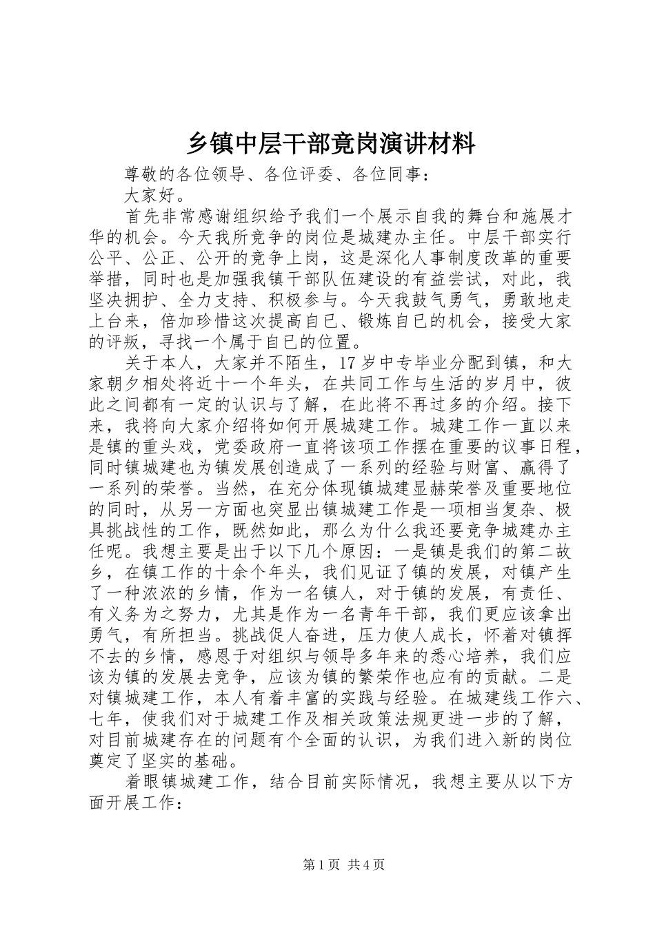 乡镇中层干部竟岗演讲稿材料_第1页
