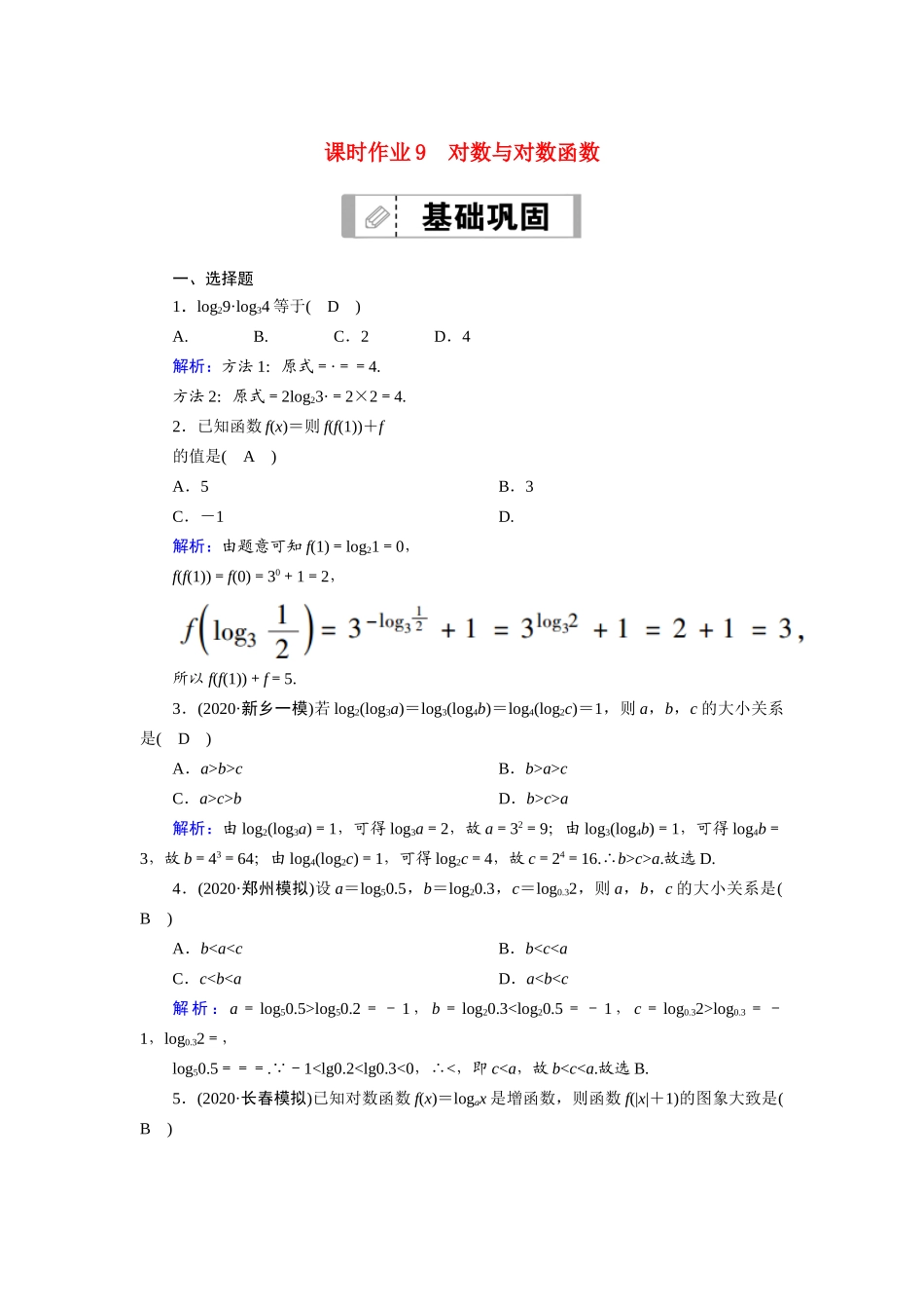 高考数学一轮总复习 第二章 函数、导数及其应用 课时作业9 对数与对数函数（含解析）苏教版-苏教版高三全册数学试题_第1页