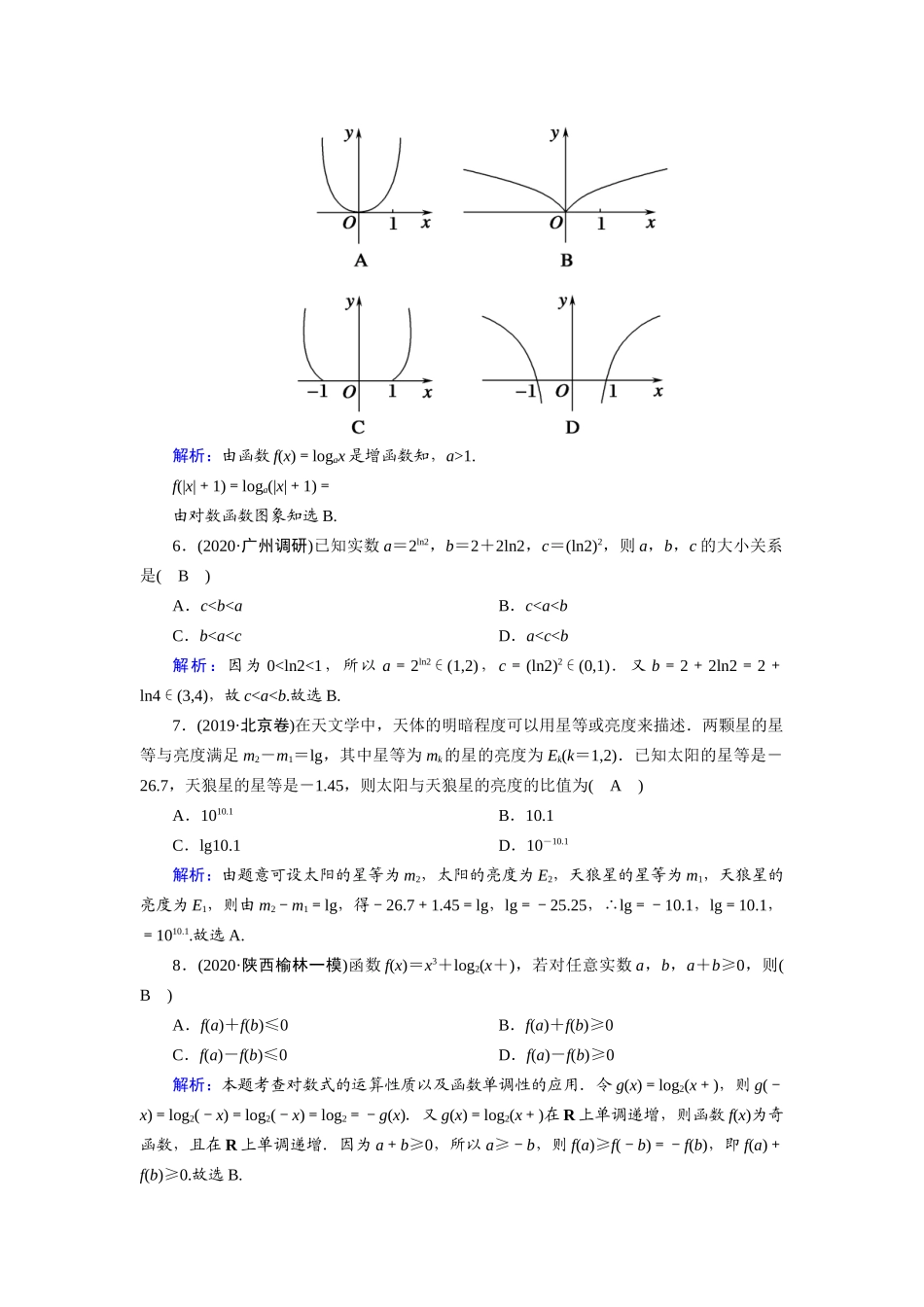 高考数学一轮总复习 第二章 函数、导数及其应用 课时作业9 对数与对数函数（含解析）苏教版-苏教版高三全册数学试题_第2页