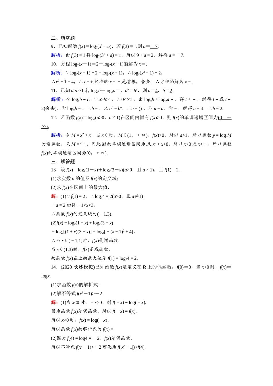 高考数学一轮总复习 第二章 函数、导数及其应用 课时作业9 对数与对数函数（含解析）苏教版-苏教版高三全册数学试题_第3页
