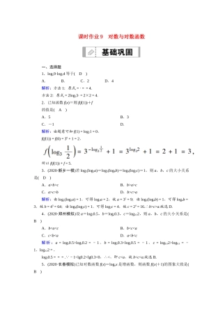 高考数学一轮总复习 第二章 函数、导数及其应用 课时作业9 对数与对数函数（含解析）苏教版-苏教版高三全册数学试题