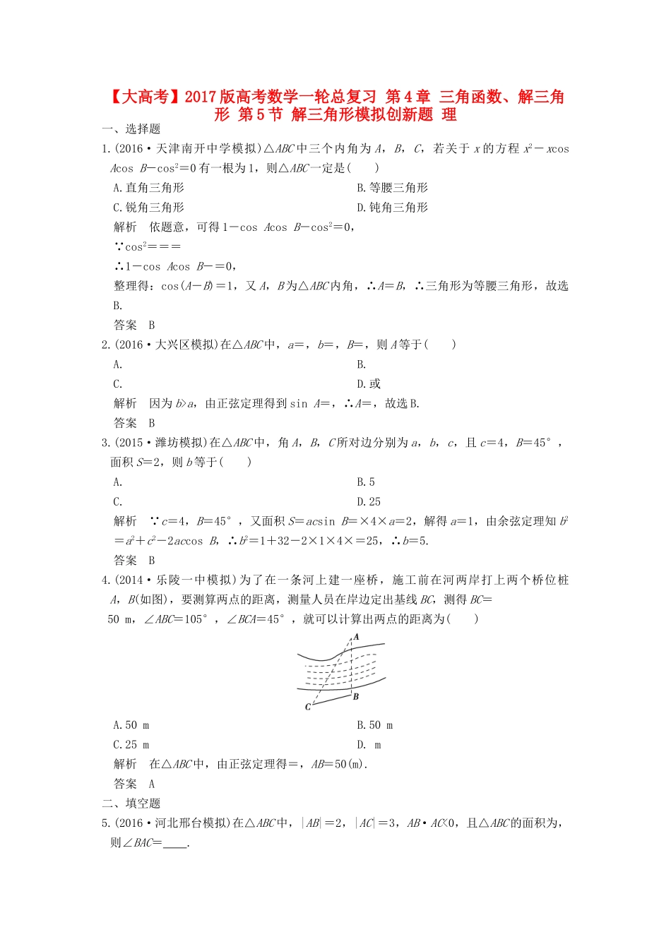 高考数学一轮总复习 第4章 三角函数、解三角形 第5节 解三角形模拟创新题 理-人教版高三全册数学试题_第1页