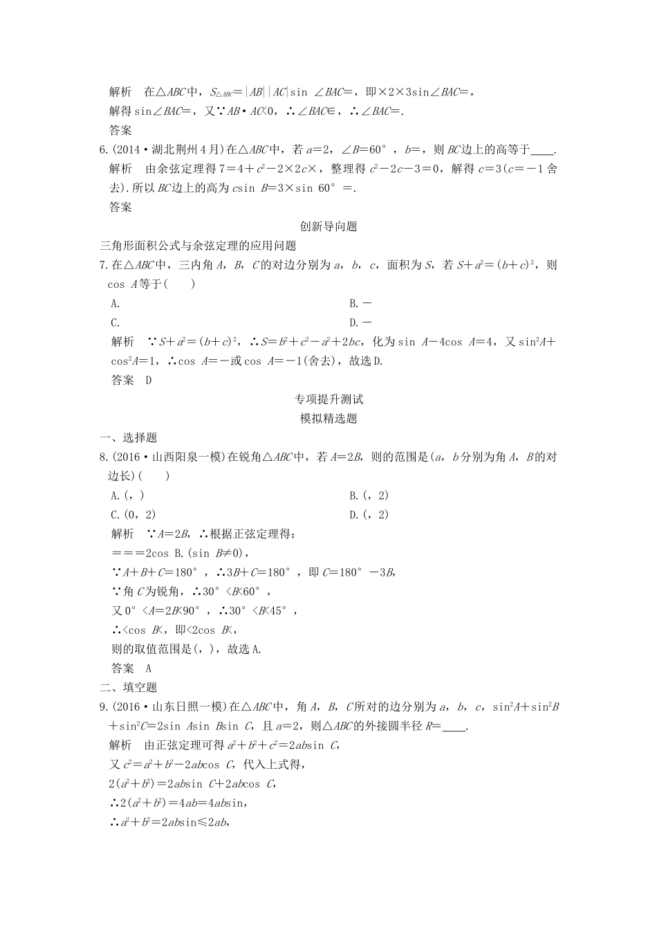 高考数学一轮总复习 第4章 三角函数、解三角形 第5节 解三角形模拟创新题 理-人教版高三全册数学试题_第2页