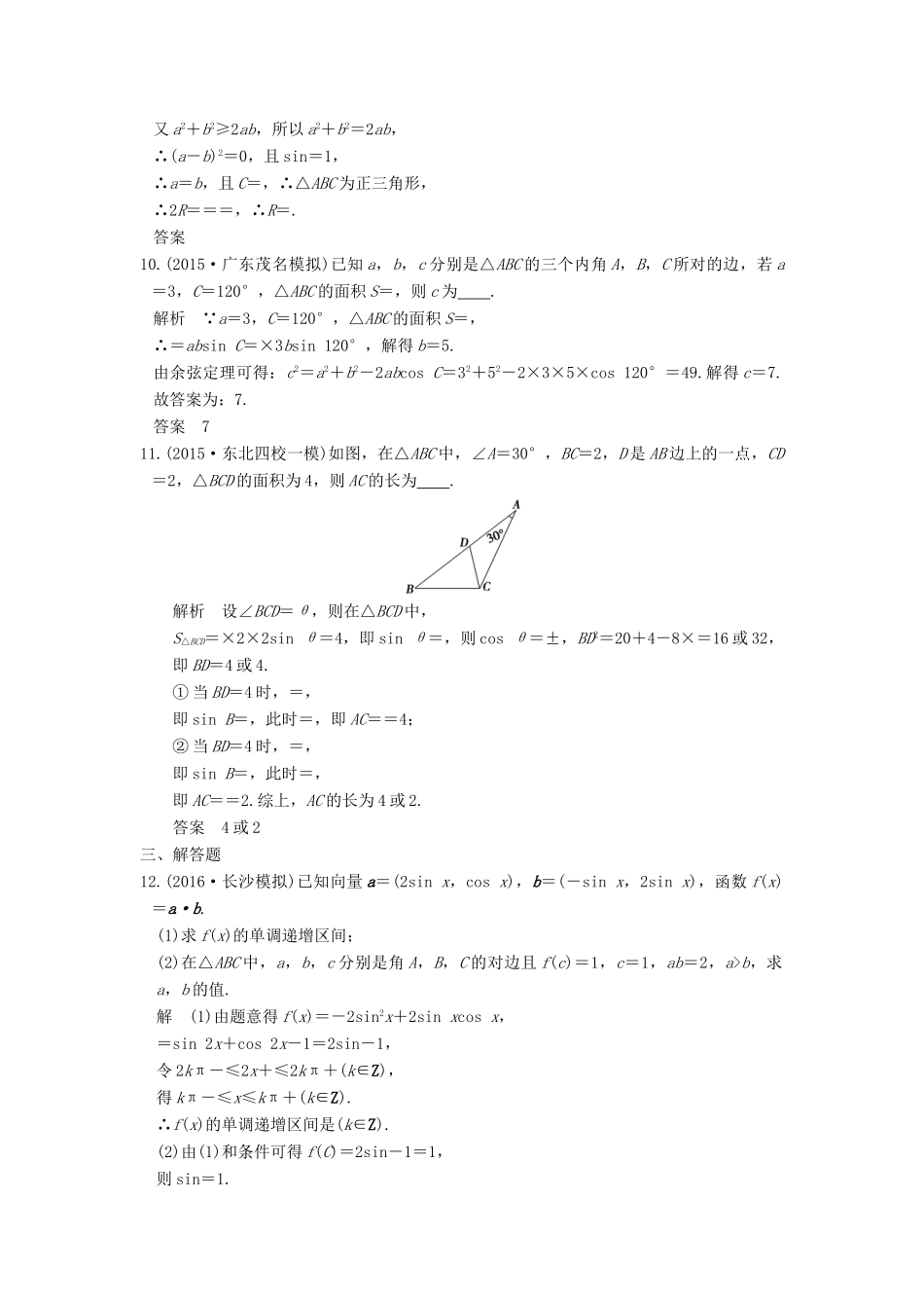 高考数学一轮总复习 第4章 三角函数、解三角形 第5节 解三角形模拟创新题 理-人教版高三全册数学试题_第3页