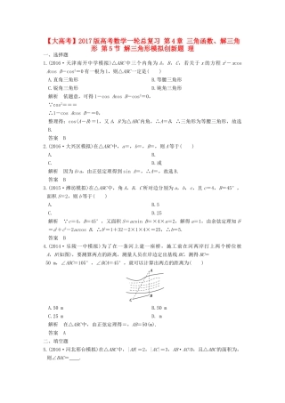 高考数学一轮总复习 第4章 三角函数、解三角形 第5节 解三角形模拟创新题 理-人教版高三全册数学试题