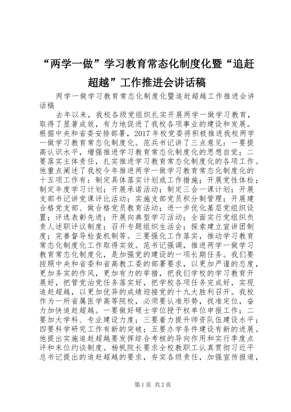 “两学一做”学习教育常态化制度化暨“追赶超越”工作推进会讲话发言稿_第1页