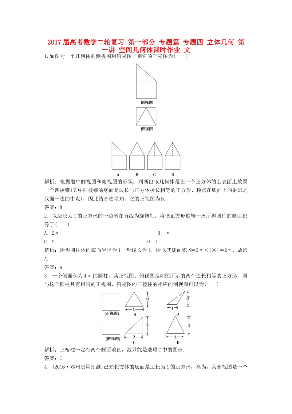 高考数学二轮复习 第一部分 专题篇 专题四 立体几何 第一讲 空间几何体课时作业 文-人教版高三全册数学试题_第1页