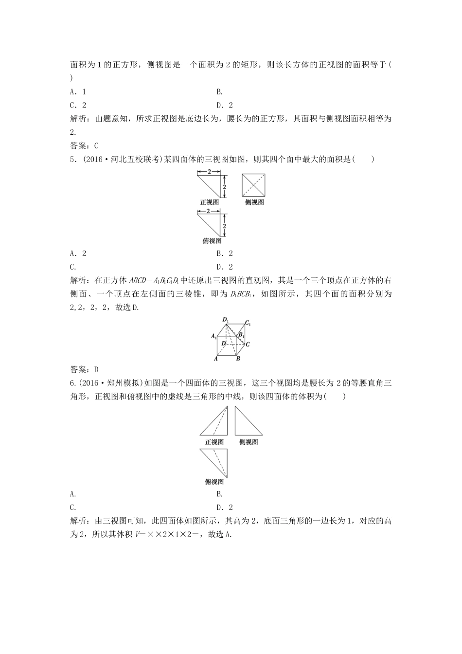 高考数学二轮复习 第一部分 专题篇 专题四 立体几何 第一讲 空间几何体课时作业 文-人教版高三全册数学试题_第2页