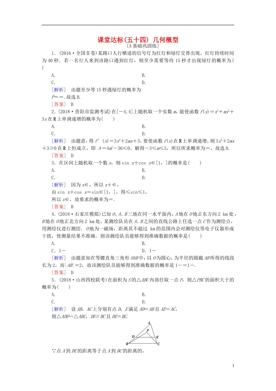 高考数学一轮复习 第九章 统计、统计案例 课堂达标54 几何概型 文 新人教版-新人教版高三全册数学试题_第1页
