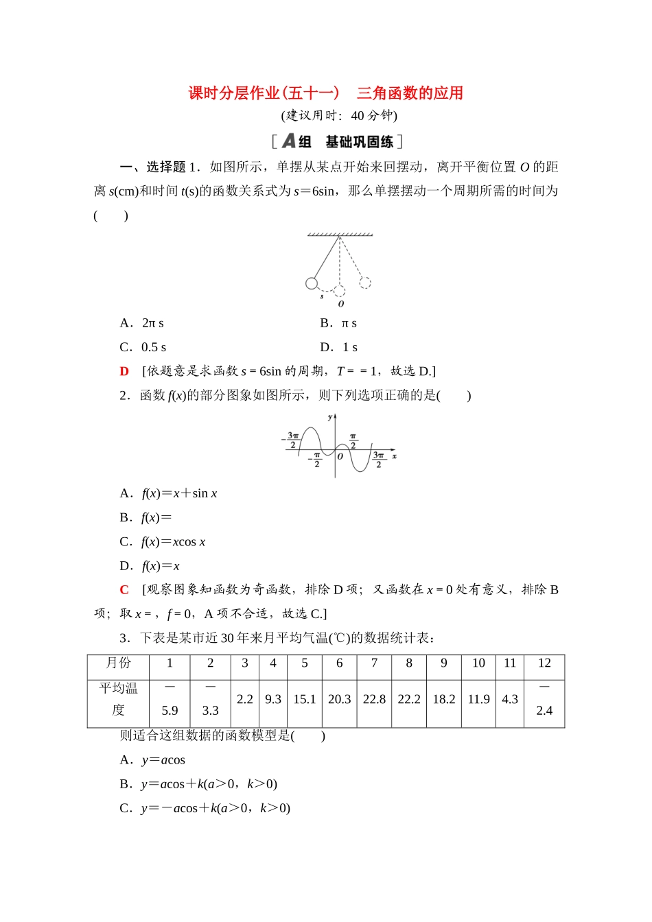 高中数学 第五章 三角函数 5.7 三角函数的应用课时分层作业（含解析）新人教A版必修第一册-新人教A版高一第一册数学试题_第1页