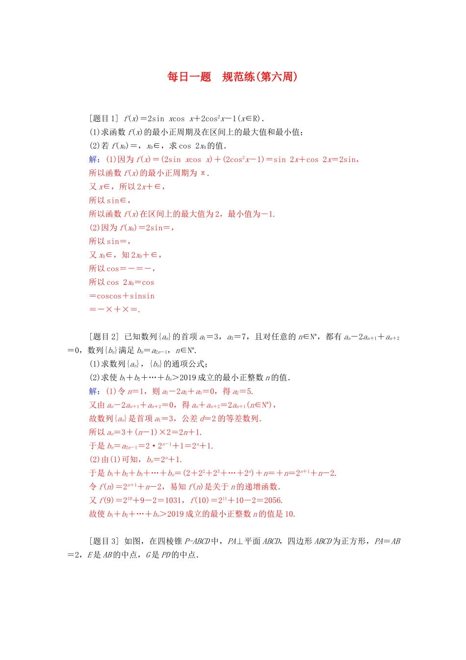 高考数学二轮复习 每日一题 规范练（第六周）文（含解析）-人教版高三全册数学试题_第1页