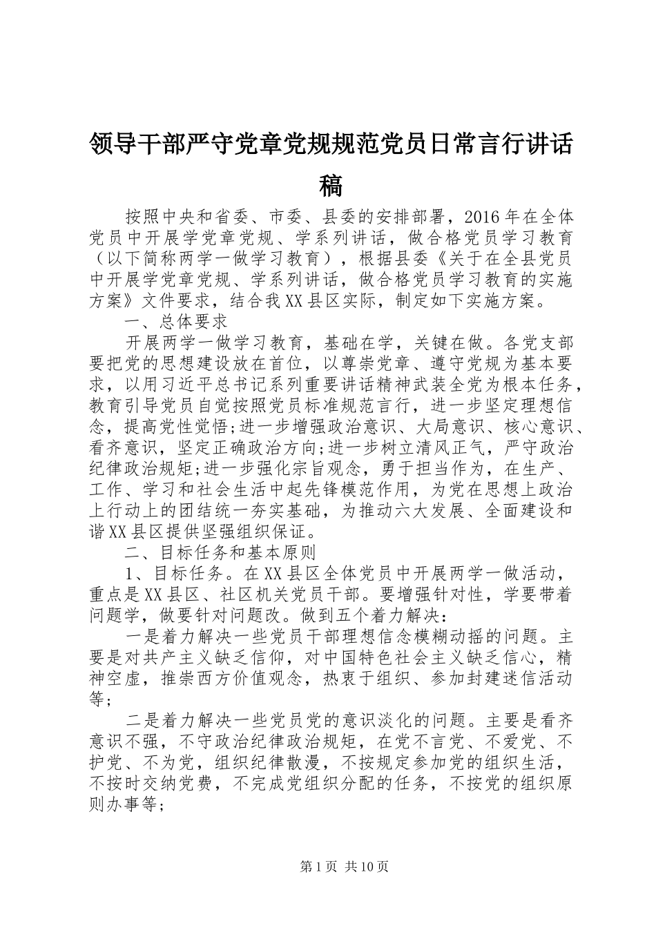 领导干部严守党章党规规范党员日常言行讲话发言稿_第1页