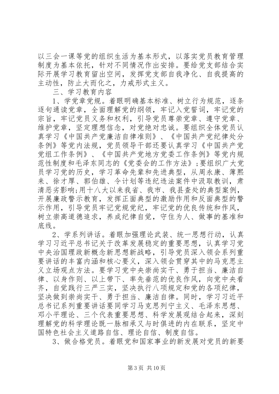领导干部严守党章党规规范党员日常言行讲话发言稿_第3页