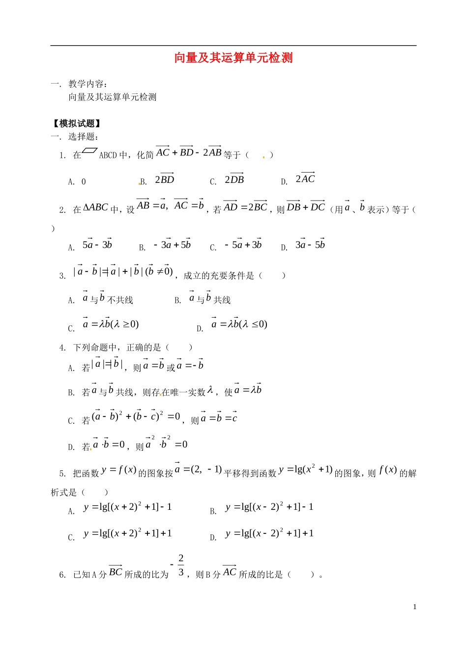 湖北省黄冈中学高考数学二轮复习 向量及其运算单元检测_第1页