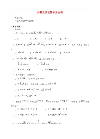湖北省黄冈中学高考数学二轮复习 向量及其运算单元检测