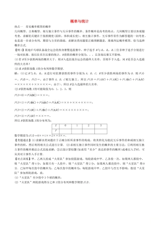 高考数学 热点题型 专题01 概率与统计 理-人教版高三全册数学试题