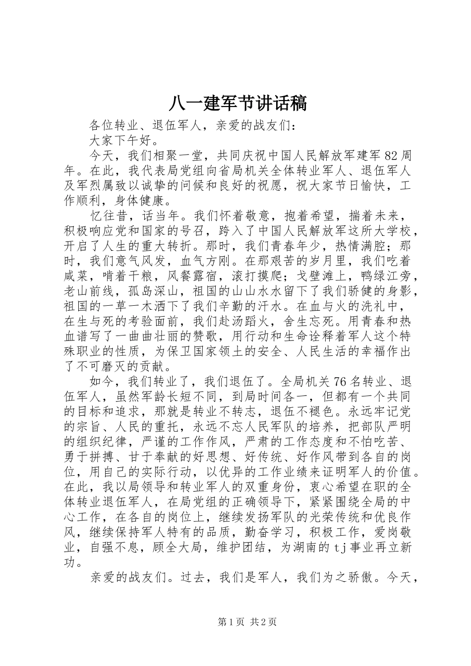 八一建军节的讲话稿 (2)_第1页