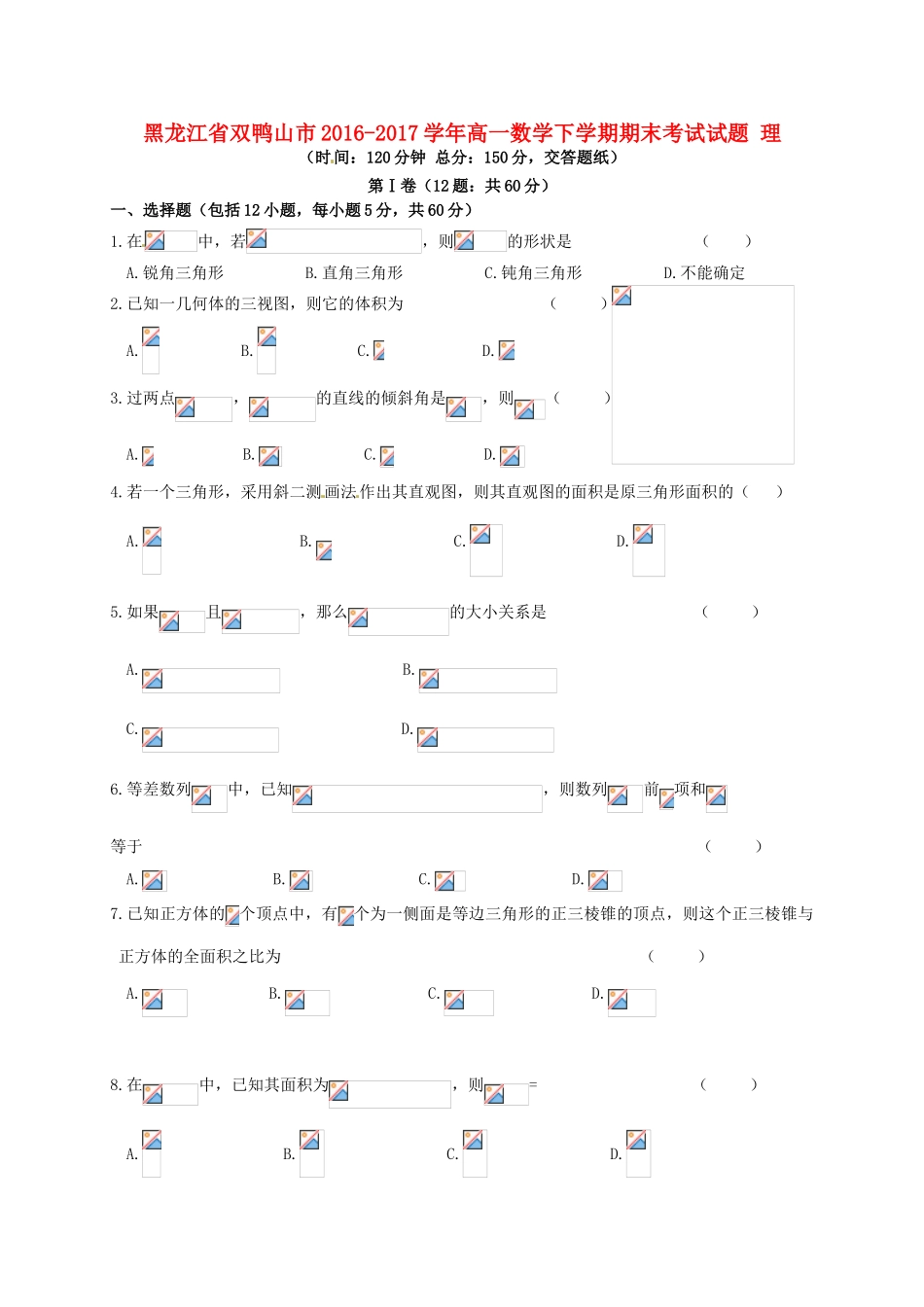 黑龙江省双鸭山市高一数学下学期期末考试试题 理-人教版高一全册数学试题_第1页