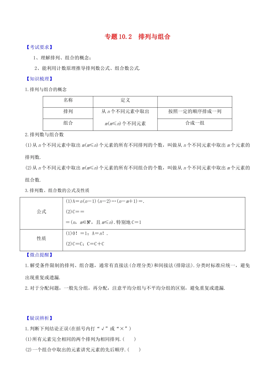高考数学一轮复习 第十篇 计数原理、概率、随机变量及其分布 专题10.2 排列与组合练习（含解析）-人教版高三全册数学试题_第1页