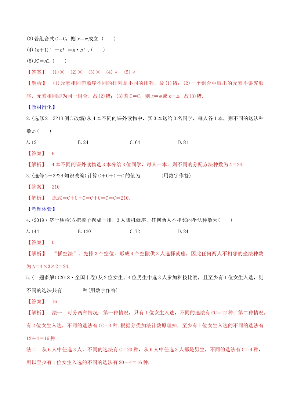 高考数学一轮复习 第十篇 计数原理、概率、随机变量及其分布 专题10.2 排列与组合练习（含解析）-人教版高三全册数学试题_第2页
