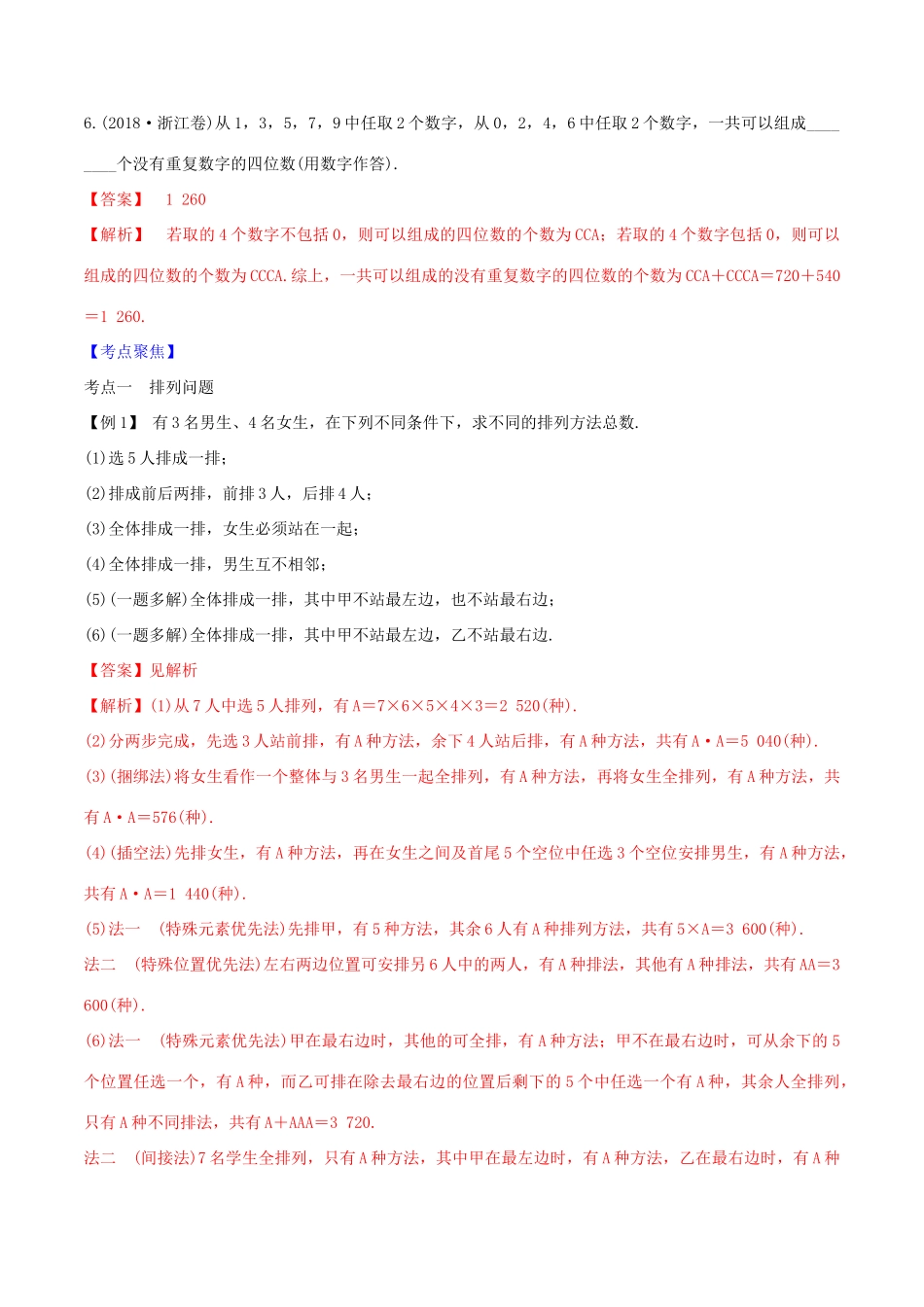 高考数学一轮复习 第十篇 计数原理、概率、随机变量及其分布 专题10.2 排列与组合练习（含解析）-人教版高三全册数学试题_第3页