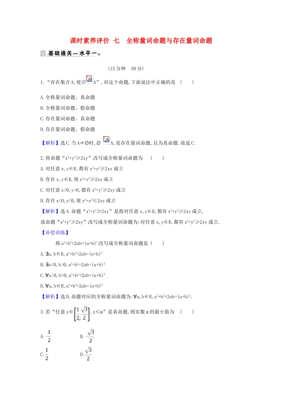 高中数学 课时素养评价 七 全称量词命题与存在量词命题（含解析）北师大版必修1-北师大版高一必修1数学试题_第1页