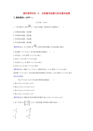 高中数学 课时素养评价 七 全称量词命题与存在量词命题（含解析）北师大版必修1-北师大版高一必修1数学试题