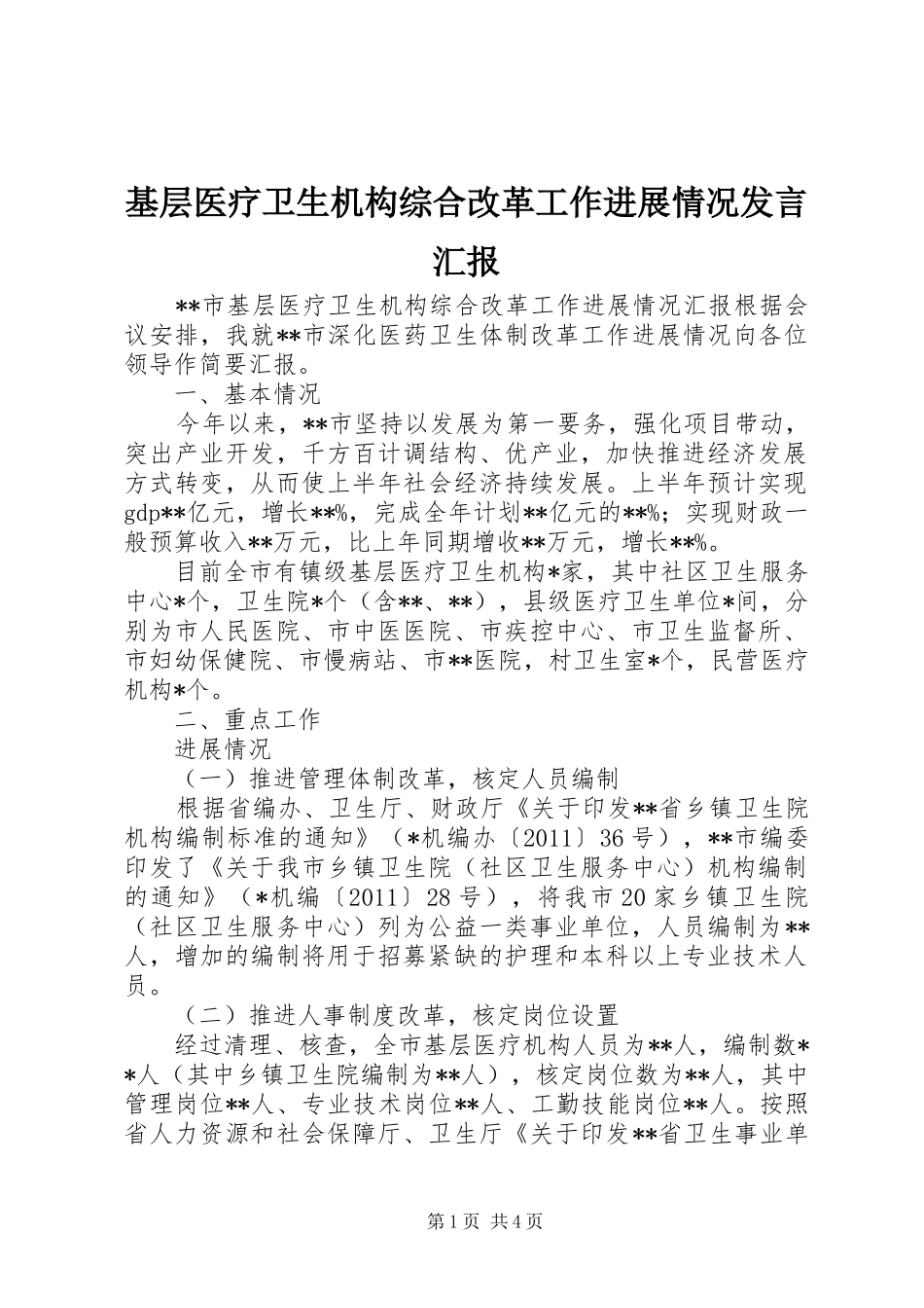 基层医疗卫生机构综合改革工作进展情况发言稿汇报_第1页