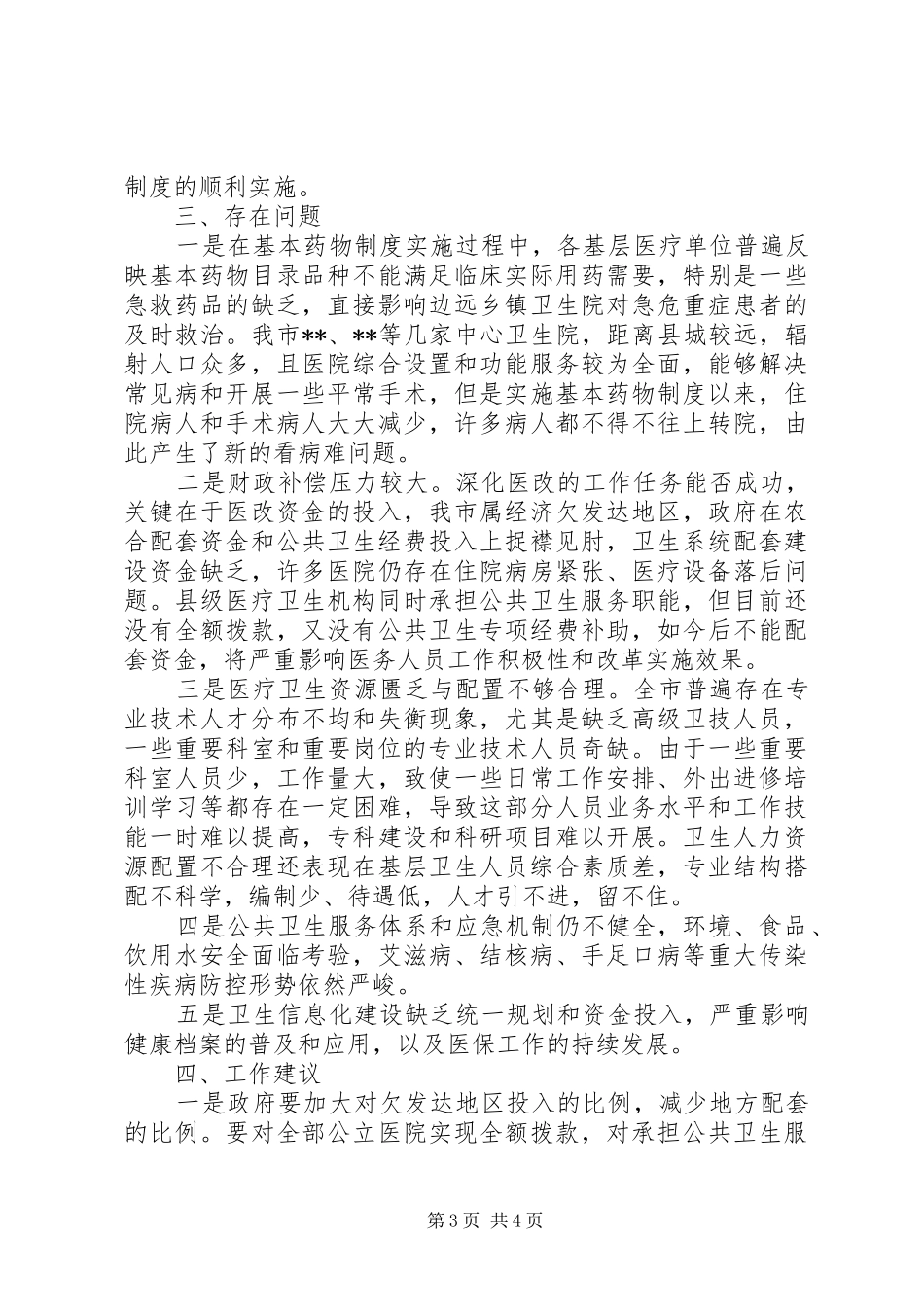 基层医疗卫生机构综合改革工作进展情况发言稿汇报_第3页