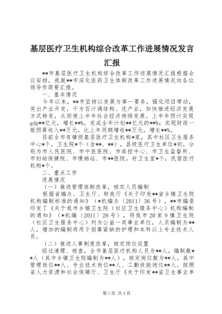基层医疗卫生机构综合改革工作进展情况发言稿汇报